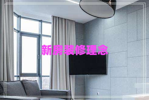 新房装修理念