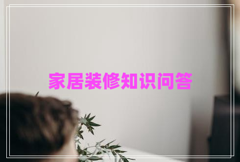 家居装修知识问答