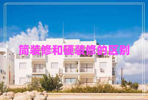 简装修和硬装修的区别