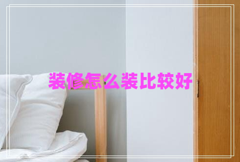 装修怎么装比较好
