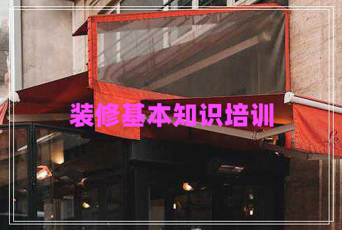装修基本知识培训