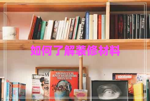 如何了解装修材料