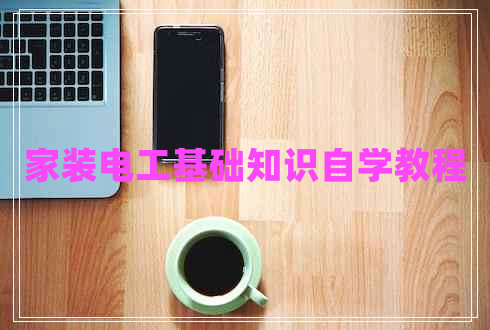 家装电工基础知识自学教程