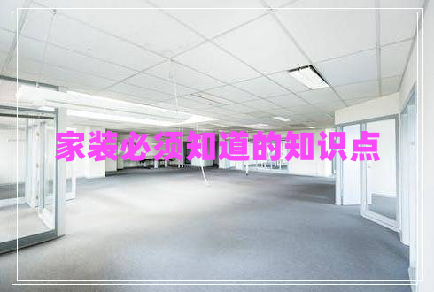 家装必须知道的知识点