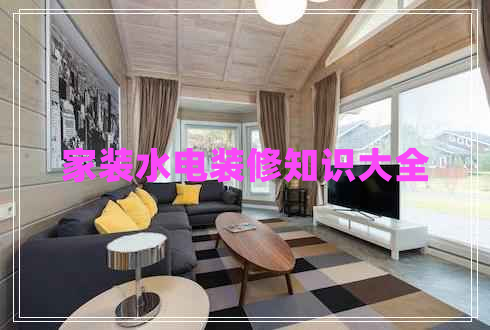 家装水电装修知识大全