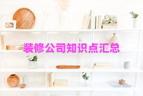 装修公司知识点汇总