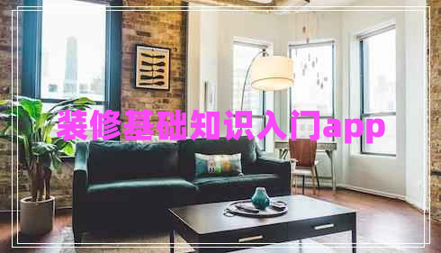 装修基础知识入门app