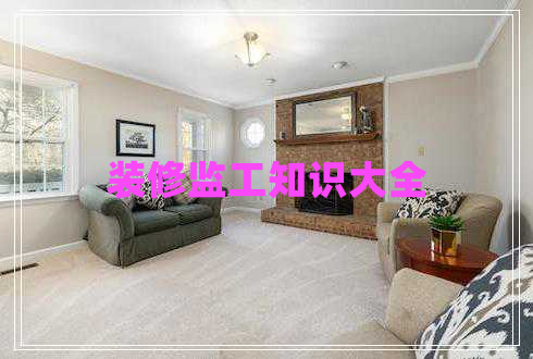 装修监工知识大全