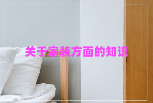 关于家装方面的知识