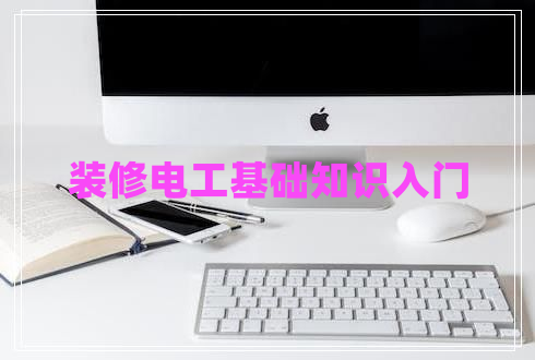 装修电工基础知识入门