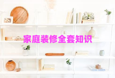家庭装修全套知识