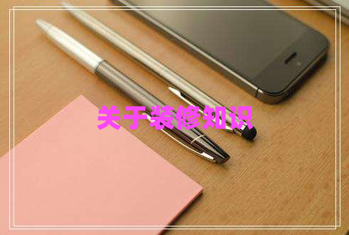 关于装修知识