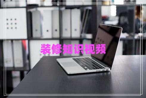 装修知识视频