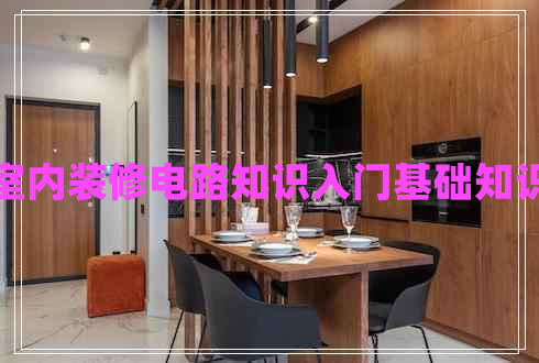 室内装修电路知识入门基础知识
