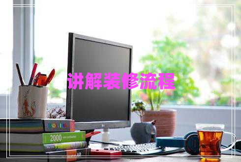 讲解装修流程