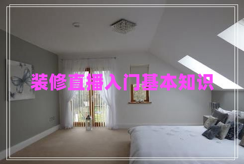装修直播入门基本知识