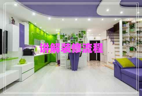 讲解装修流程 讲解装修流程