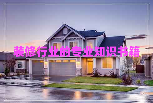装修行业的专业知识书籍