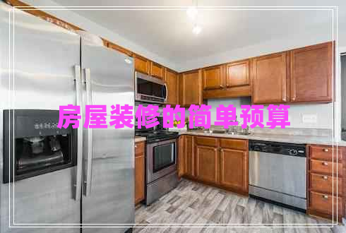 房屋装修的简单预算