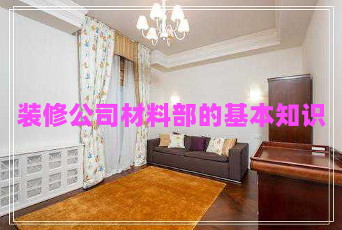 装修公司材料部的基本知识