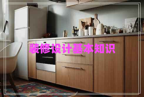 装修设计基本知识
