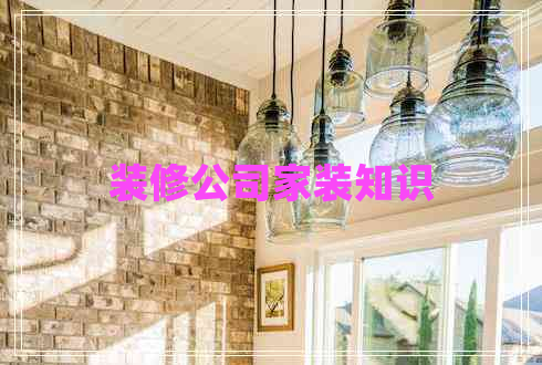 装修公司家装知识