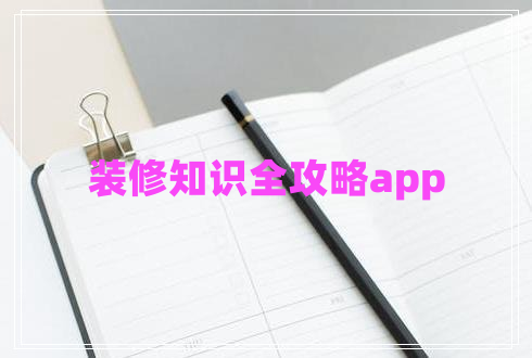 装修知识全攻略app