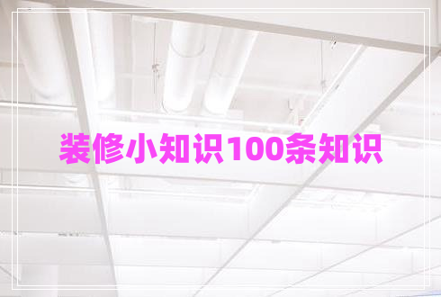 装修小知识100条知识