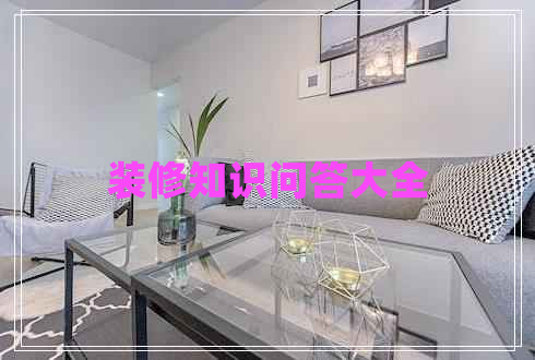 装修知识问答大全