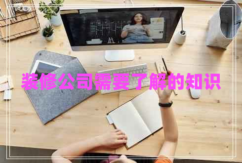 装修公司需要了解的知识