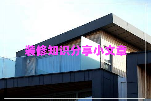 装修知识分享小文章
