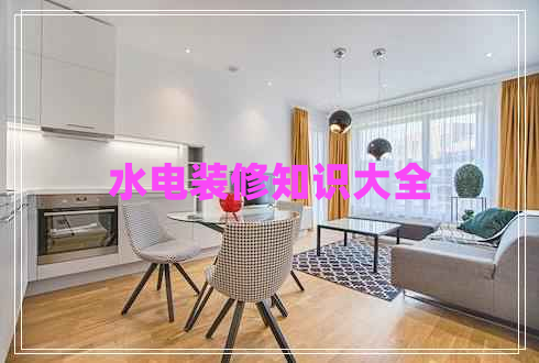 水电装修知识大全