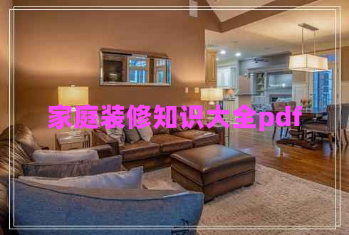 家庭装修知识大全pdf