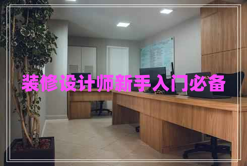 装修设计师新手入门必备