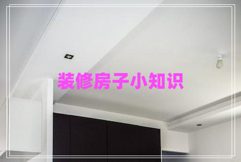 装修房子小知识