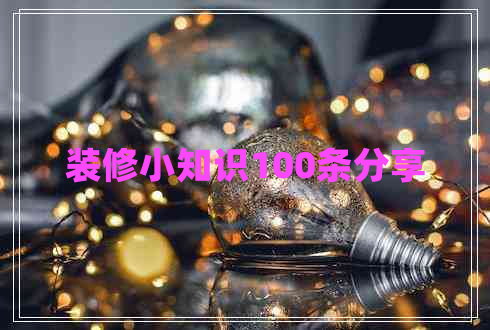 装修小知识100条分享