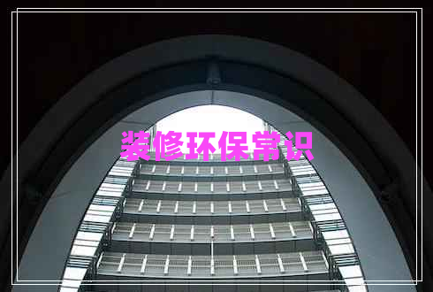 装修环保常识