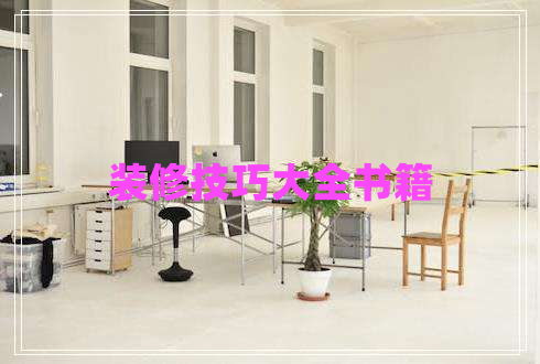 装修技巧大全书籍