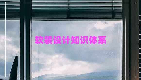 软装设计知识体系