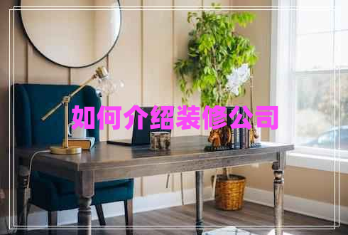 如何介绍装修公司