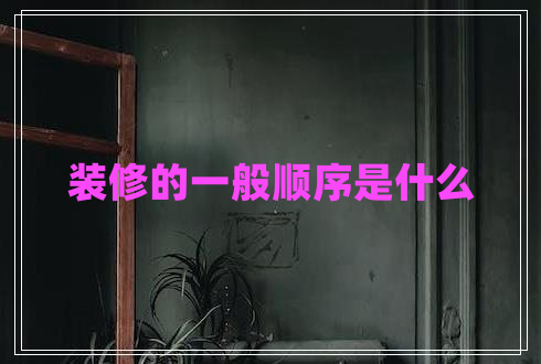 装修的一般顺序是什么