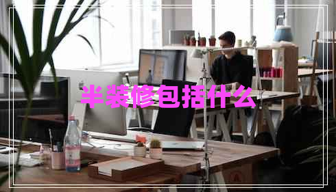 半装修包括什么