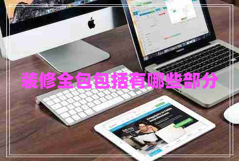 装修全包包括有哪些部分