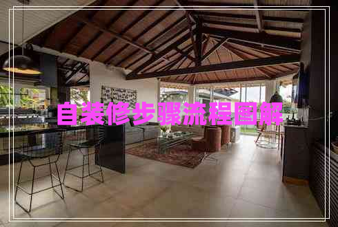自装修步骤流程图解