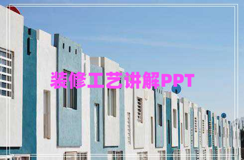装修工艺讲解PPT
