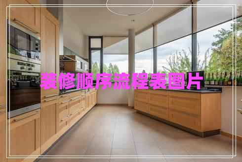 装修顺序流程表图片