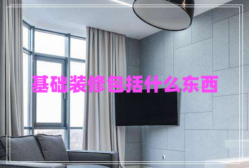 基础装修包括什么东西