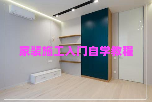 家装施工入门自学教程