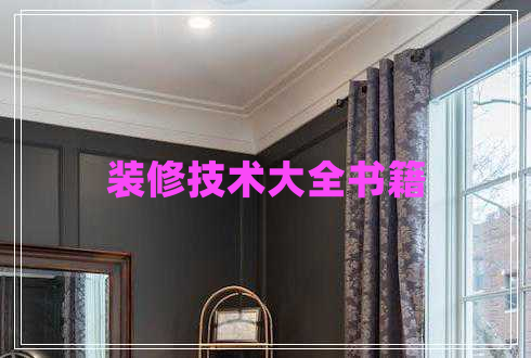 装修技术大全书籍