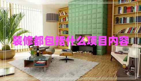 装修都包括什么项目内容